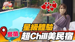 【宜蘭】３人就能包棟！ 超夯森林系chill美民宿美拍泳池宛如置身 ... 