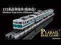 プラレール　リアルクラス　１１３系近郊電車（阪和色）登場