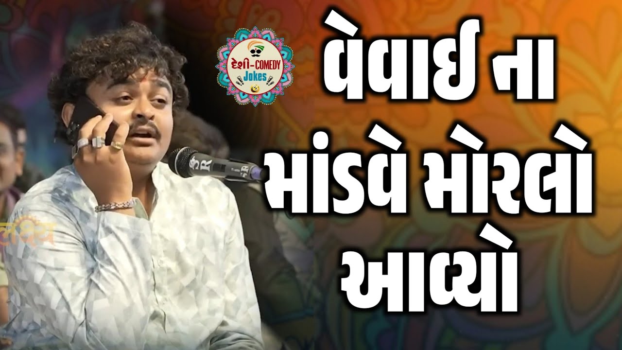 વેવાઈ ના માંડવે મોરલો આવ્યો | New Comedy Jokes 2026 | Milan Talaviya | Deshi Comedy Jokes 
