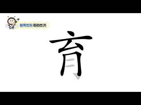 [반디랑블록한자 3권] 育(기를육)