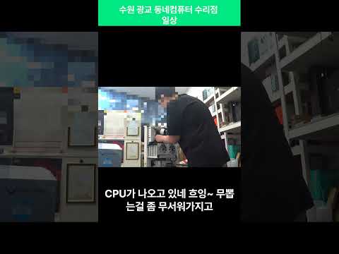 수원 광교 동네 <strong>컴퓨터</strong> <strong>수리점</strong> 일상 입니다