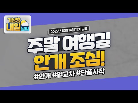 [내일날씨] 단풍이 시작되는 여행길, 안개 조심! 10월 14일 17시 기준