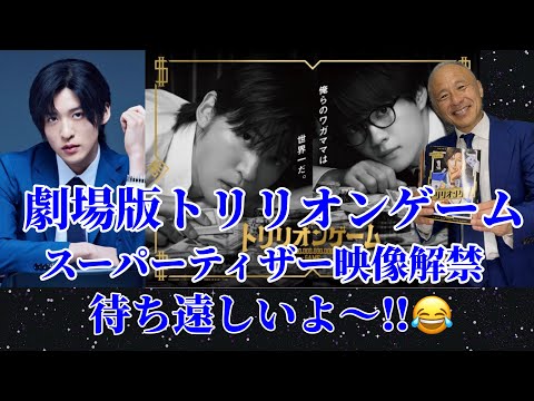 【目黒蓮】劇場版『トリリオンゲーム』スーパーティザー映像解禁！待ち遠しいよ〜！😂