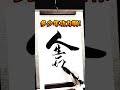 这一笔写的真带劲!