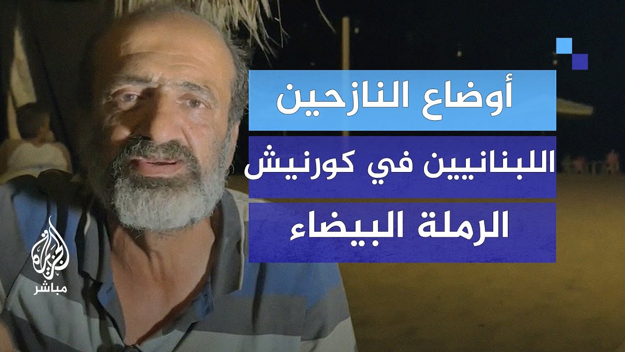 افترشوا الأرض ونصبوا الخيام.. أوضاع معيشية صعبة للنازحين اللبنانيين بكورنيش الرملة البيضاء في بيروت