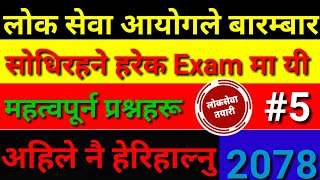 Lok sewa question answer|Lok sewa aayog 2077|lok sewa question answer 2076|Lok sewa tayari class