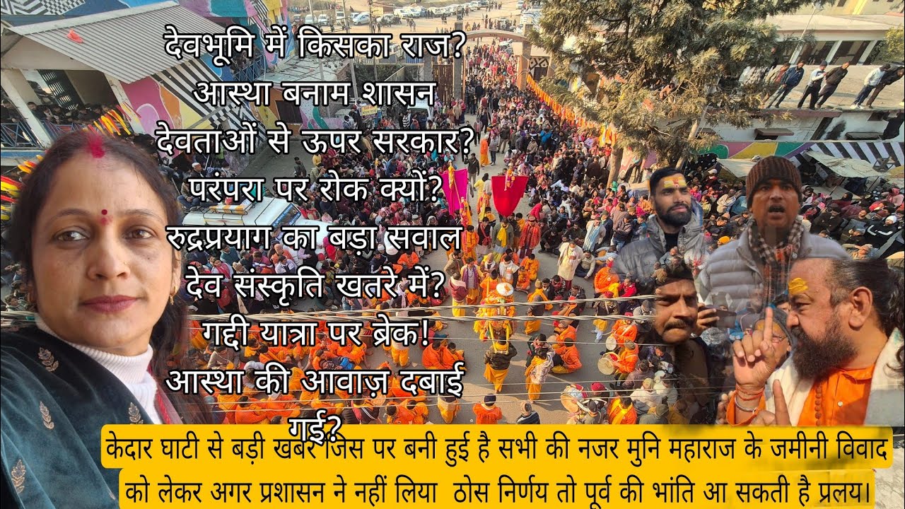 देवभूमि में किसका राज?परंपरा पर रोक क्यों?रुद्रप्रयाग का बड़ा सवाल देव संस्कृति खतरे में " अगस्तमुनि