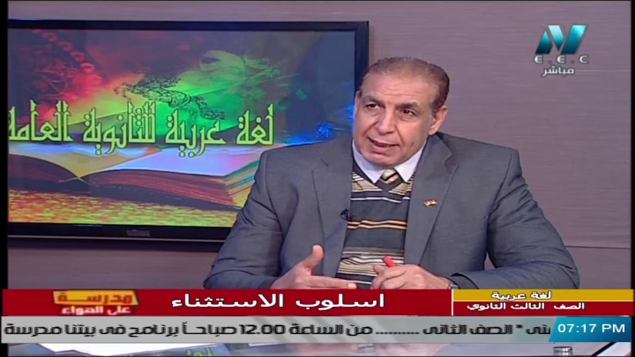 لغة عربية للصف الثالث الثانوي 2021 - الحلقة 23 - نحو : اسلوب الاستثناء & بلاغة