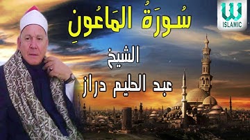 الشيخ عبد الحليم دراز -   سورة الماعون / AlShaikh Abdul Halim Draz  - Surah Al Maun