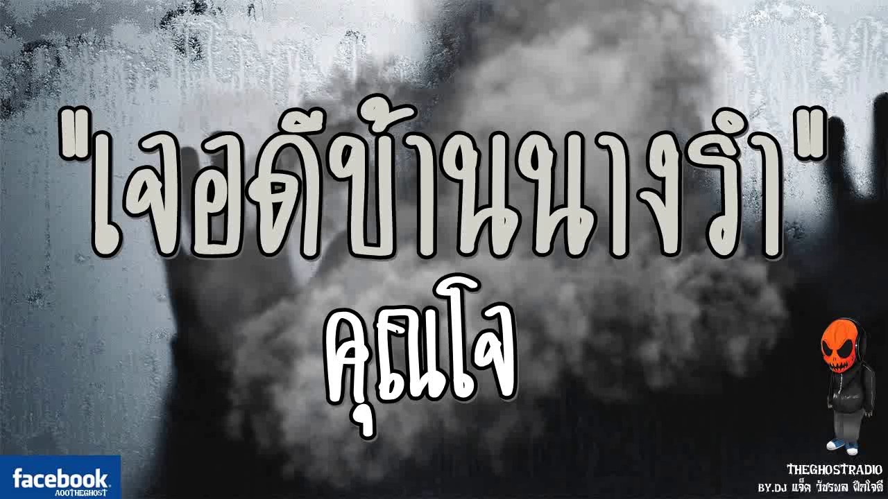 THE GHOST RADIO l เจอดีบ้านนางรำ l คุณโจ l18 มิถุนายน 2560 | ฟังเรื่องเล่าผี