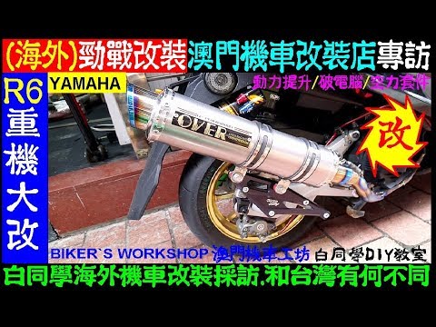 （海外）勁戰改裝．Macau 澳門機車改裝店 vs 台灣有何不同？【白同學海外重機改裝店專訪 】BIKER`S WORKSHOP 澳門機車工坊 Motorcycle 白同學DIY教室