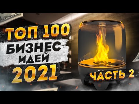 ТОП 100 Бизнес Идеи 2021. Бизнес 2021. Топ Бизнес Идей. Бизнес в США