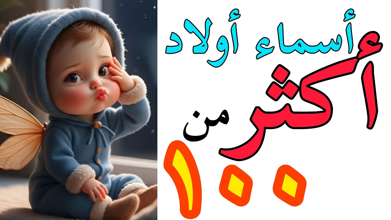 أسماء أولاد 2026 ومعانيها | أكثر من 100 اسم ولد جميل، فخم ونادر 👑عربية ...