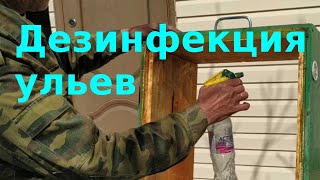 Дезинфекция ульев