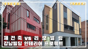 강남빌딩 인테리어 이 금액으로 가능하다고!?