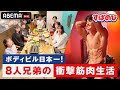 【ボディビル大家族】早朝から氷風呂!?月の食費50万!?筋肉一家の衝撃すぎる私生活に密着|すぱのびはABEMAで"無料&rdquo;配信⚡️