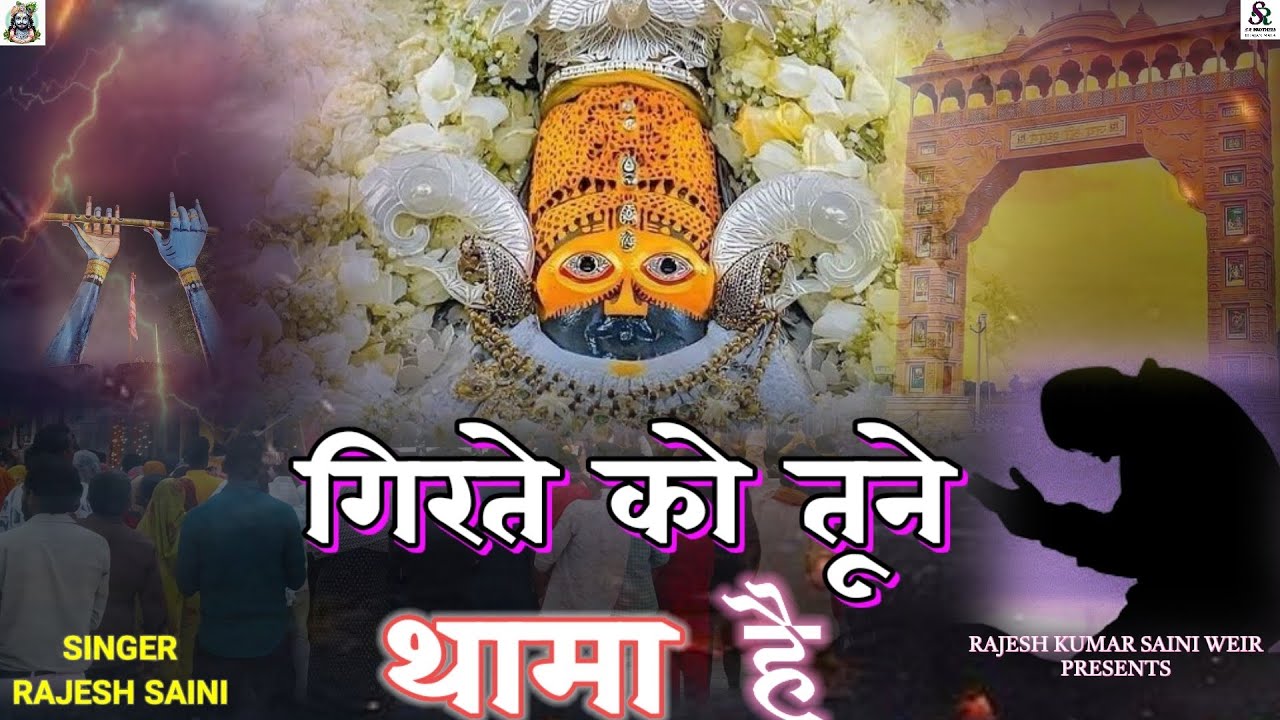 खाटूश्याम सुपरहिट भजन/ गिरते को तूने थामा है/GIRTE KO TUNE THAMA HAI/KHATUSHYAM SUPERHIT BHAJAN 2025