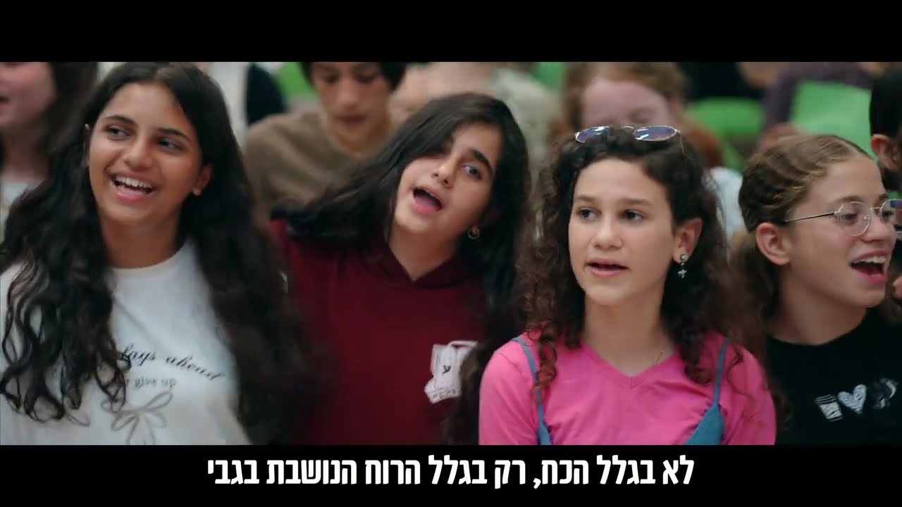 בגלל הרוח | מעיינות האומה ה׳ - תשפ״ה | שירת המונים - וזה הקול