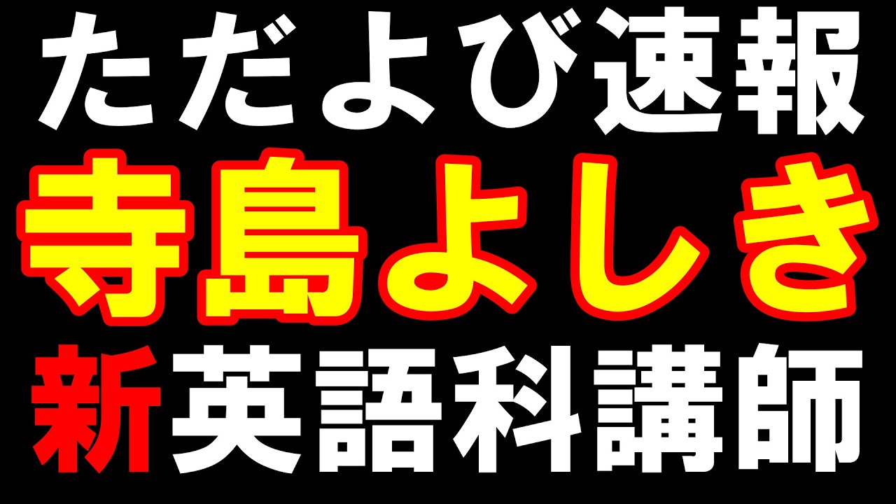 ただよび新英語科講師決定！寺島よしき先生～もりてつ先生の後を継ぐの