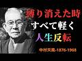 【99％が知らない】「もういいや」と思えた瞬間から人生は軽くなる｜執着が消えるとき｜中村天風 | 成功哲学
