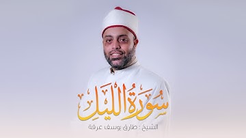 سورة الليل كاملة الشيخ طارق عرفه || Surat Al-Layl