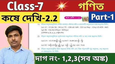 Class-7 Math, অনুপাত, কষে দেখি -2.2, Part -1//সপ্তম শ্রেণীর গণিত//Chapter-2.2, Ratio//WBBSE