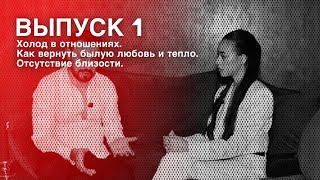 WhatWomanWant? Выпуск 1. Холод в отношениях. Как вернуть былую любовь и тепло. Отсутствие близости.