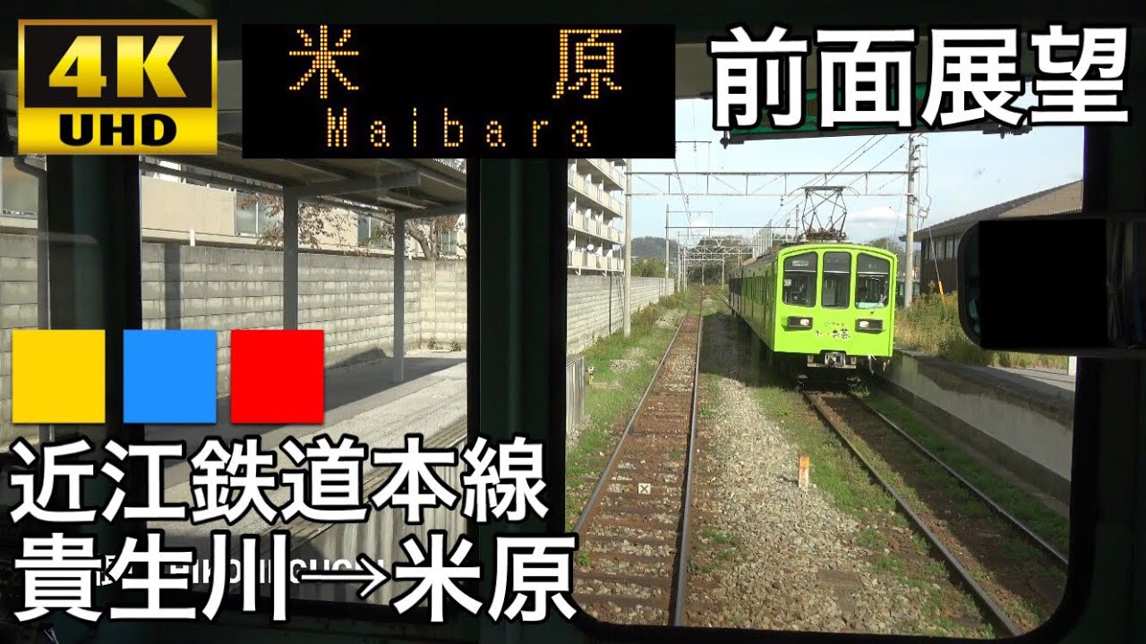 【4K字幕付き前面展望】近江鉄道本線 貴生川→米原 800系 水口･蒲生野線 湖東近江路線 彦根･多賀大社線