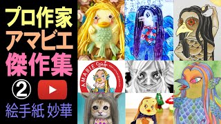 【必見新！】プロ作家のアマビエ傑作集②　アート・イラスト・絵手紙　7月・8月　#アマビエ　#コロナ　#アマビエイラスト