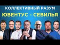 ​​Коллективный разум. Ювентус - Севилья. Прогноз экспертов