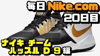 【毎日Nike.com】ナイキ チーム ハッスル D 9編【バッシュレビュー】