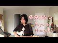 Fuyu no Hanashi (冬のはなし) - Given (cover)