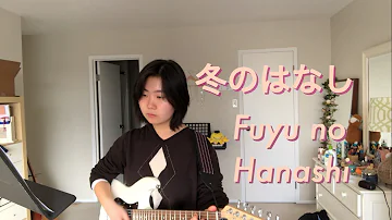 Fuyu no Hanashi (冬のはなし) - Given (cover)