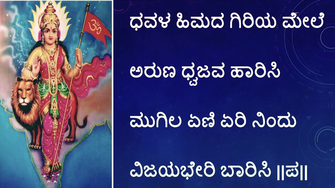 Dhavala himada giriya mele kannada patriotic song with lyrics slow tune