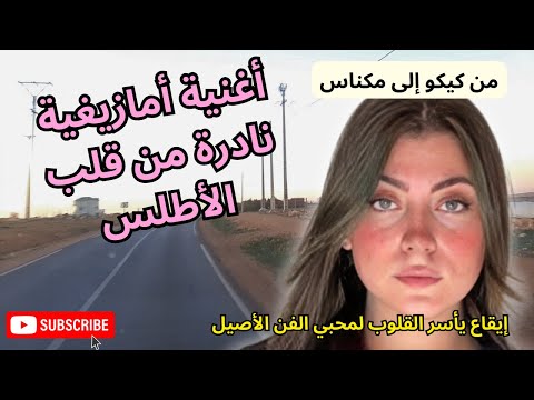 كنز مخفي اغنية امازيغية نادرة من قلب الأطلس وإيقاع ياسر القلوب لمحبي الفن الأصيل 