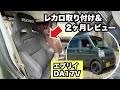 エブリイバン（DA17V）にRECARO「SR-7F」取り付け&2ヶ月レビュー