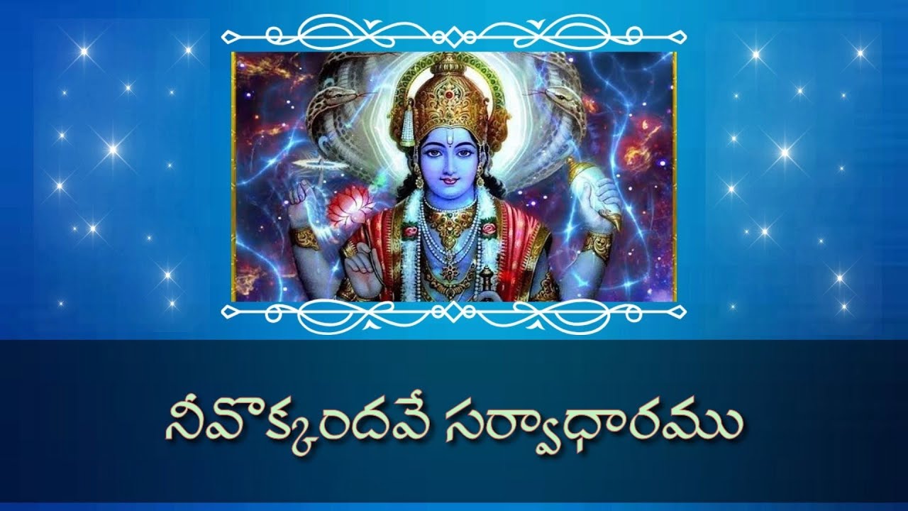 Neevokkadave Sarvadharamu ll Neevokkadave Sarvadharamu ll Annamayya Keerthanalu ll Song with lyrics