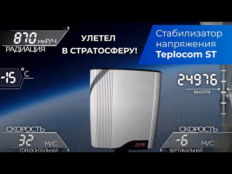 Улетел в СТРАТОСФЕРУ! Стабилизатор напряжения TEPLOCOM ST Улетел в СТРАТОСФЕРУ! Стабилизатор напряжения TEPLOCOM ST