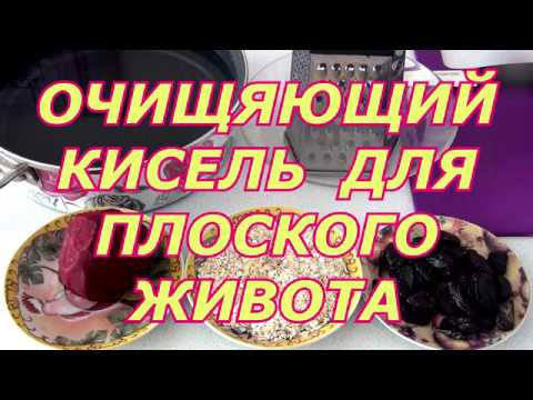 ОЧИЩЯЮЩИЙ КИСЕЛЬ ДЛЯ ПЛОСКОГО ЖИВОТА