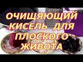 ОЧИЩЯЮЩИЙ КИСЕЛЬ ДЛЯ ПЛОСКОГО ЖИВОТА