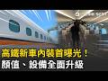 精華｜高鐵新車內裝開箱！新世代列車N700ST不只顏值升級…沉陷式座椅、全車插座、免治馬桶一次到位！｜三立新聞LIVE