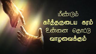 The Mighty Hand of God Powerfully in Your Life | Tamil Christian Message | Pr.Rolance J | ACA Divine