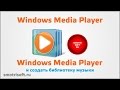 Настройка Windows Media Player