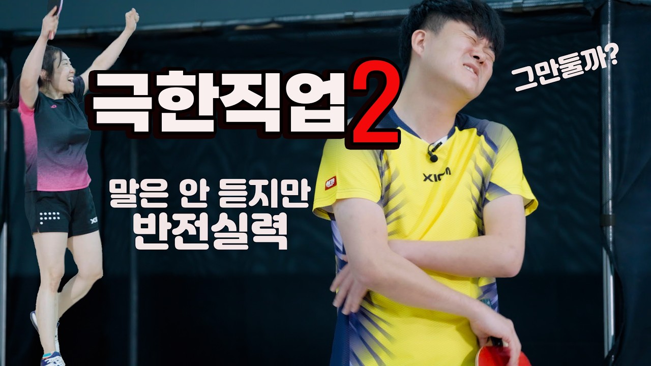 '극한직업2' 이분 쉽지 않다! 여자4부 레슨' / 나주혁신 롱핌숏핌 탁구장 수석코치 강진승코치 #엑시옴 #탁구는영화다#탁구레슨 #강진승코치