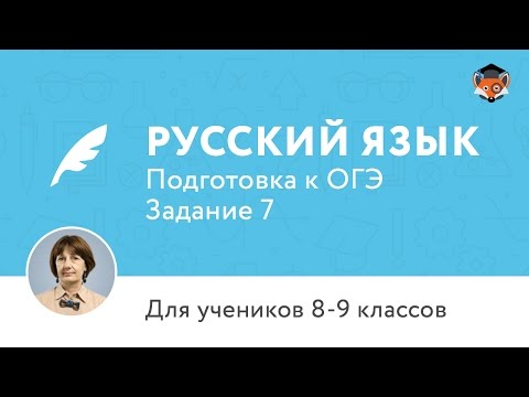 Русский язык | Подготовка к ОГЭ | Задание 7. Синтаксис