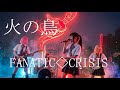 【MV】火の鳥   / FANATIC◇CRISIS|もしもガールズバンドが歌ったら【AI Cover】