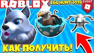 КАК ПОЛУЧИТЬ ЯЙЦО ВОЛКА, ОРЛА, ДРОН В РОБЛОКС ИВЕНТ! ROBLOX EGG HUNT EVENT 2019 #8 КАК ПОЛУЧИТЬ ЯЙЦО ВОЛКА, ОРЛА, ДРОН В РОБЛОКС ИВЕНТ! ROBLOX EGG HUNT EVENT 2019 #8