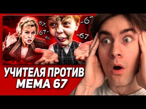 ПСИХОВСКИ СМОТРИТ | УЧИТЕЛЯ ПРОТИВ МЕМОВ (67, черемша и тд)
