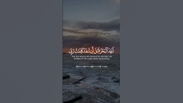 #قرآن #سورة #الكهف #الآية (109)