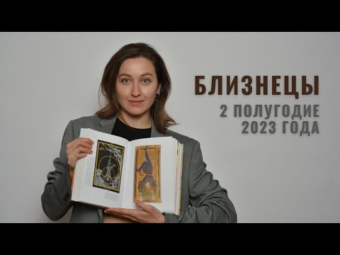 БЛИЗНЕЦЫ • 2 Полугодие 2023 • Июль - Декабрь 2023 года • Таро Прогноз / Diva V.S